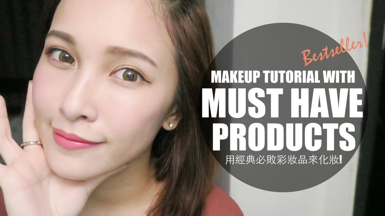 (Eng)用經典必買彩妝品來化妝！那些歷久不衰的口碑彩妝們 Must Have Products Makeup Tutorial｜黃小米Mii