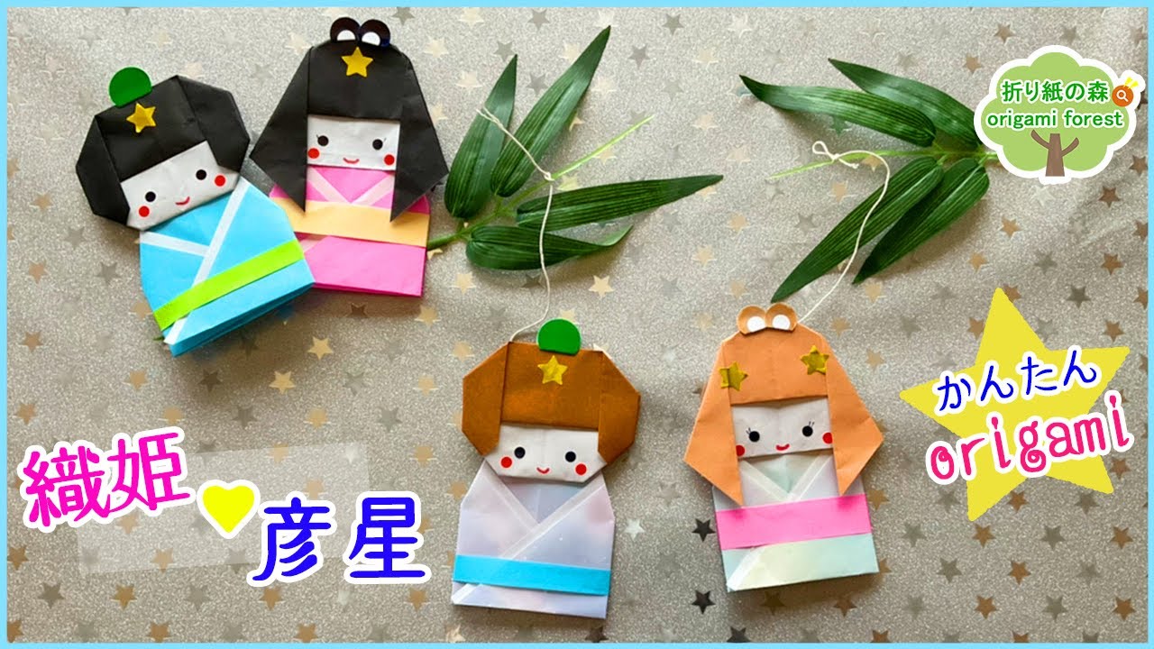 【七夕飾り】七夕折り紙　織姫と彦星の作り方　Origami Orihime and Hikoboshi