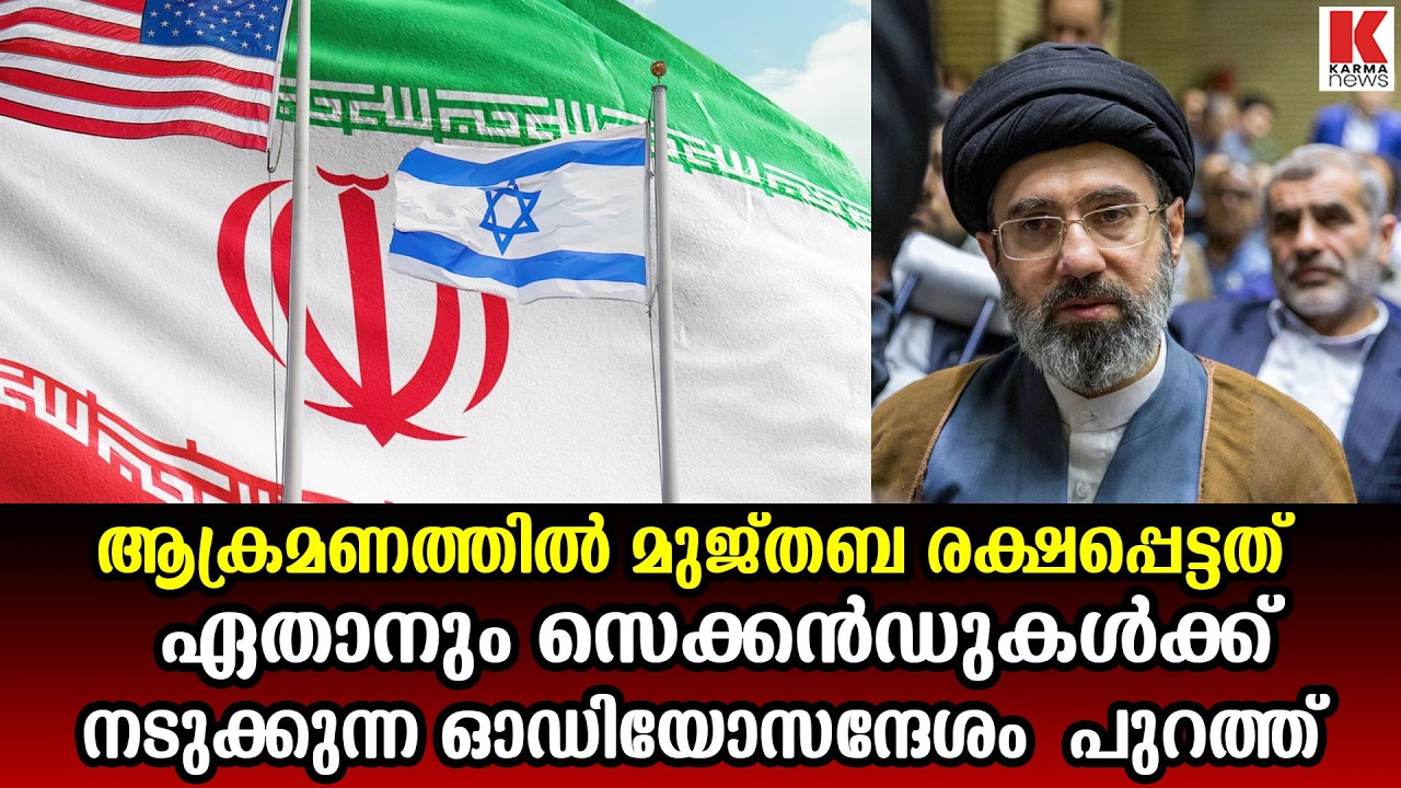 മുജ്തബ    ആക്രമണത്തിൽ രക്ഷപ്പെട്ടത് ഏതാനും സെക്കൻഡുകൾക്ക്, ഓഡിയോരേഖ പുറത്ത്