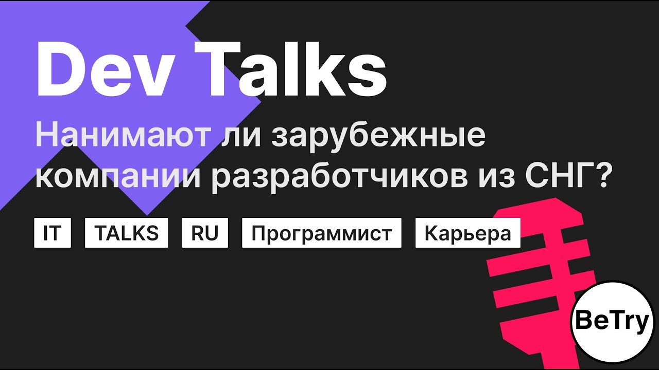Нанимают ли иностранные компании разработчиков из СНГ и как в них устроиться?