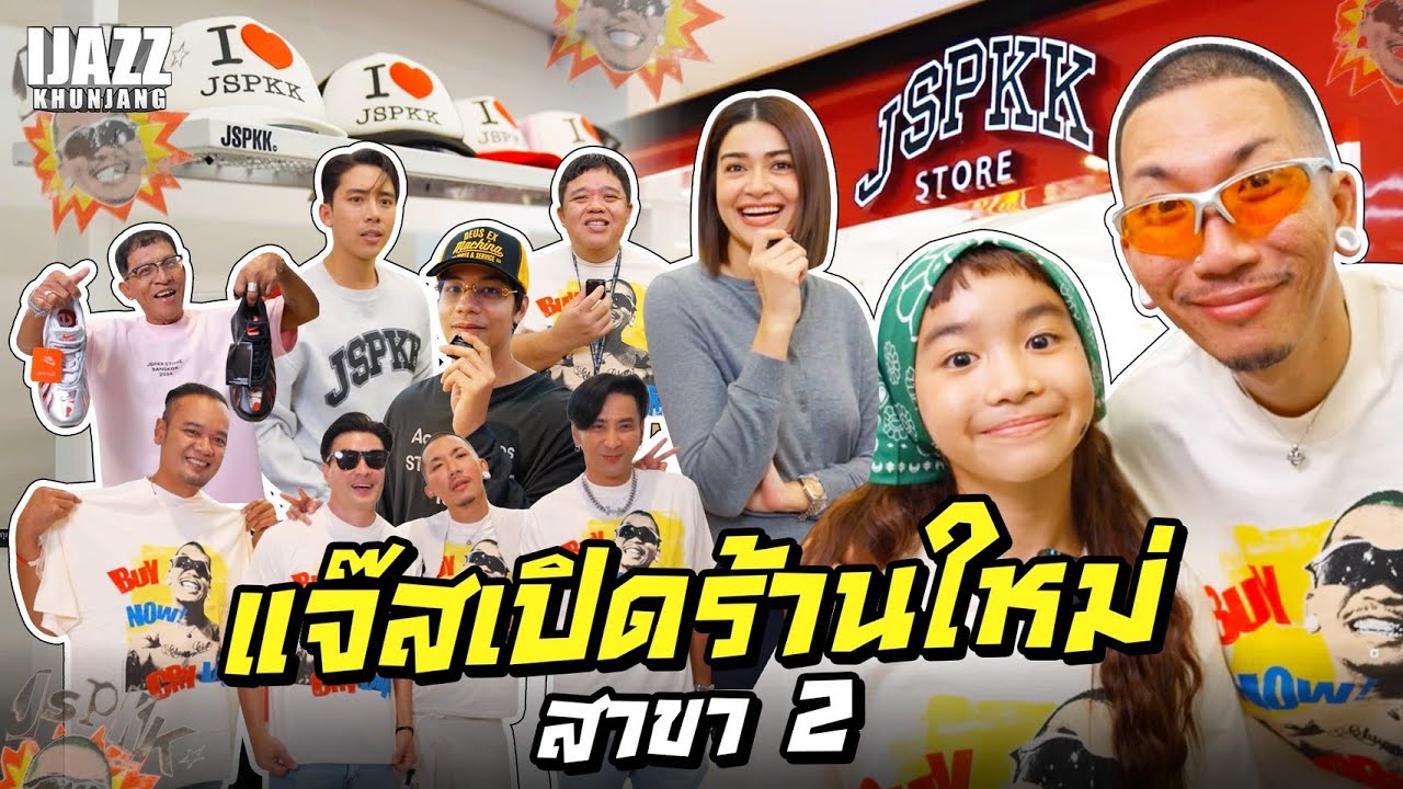 แจ๊สเปิดร้านใหม่ !! JSPKK Store สาขา 2 | iJazzKhunJang
