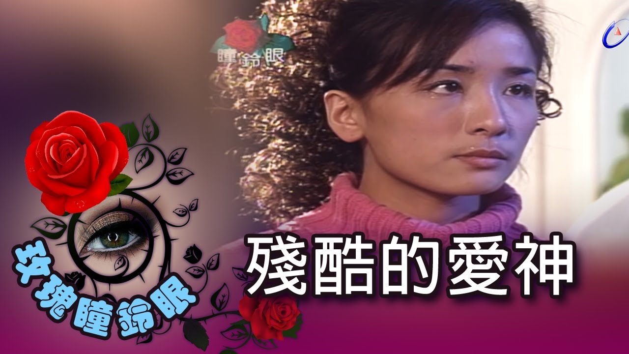 玫瑰瞳鈴眼 第 083 集 殘酷的愛神 Rose n' Siren Eyes EP083