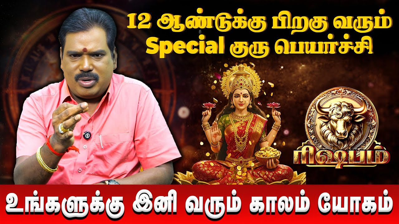 ரிஷபம் - உங்களுக்கு இனி வரும் காலம் யோகம் | Rishabam | New Year Palan 2026 | Adhithya Guruji