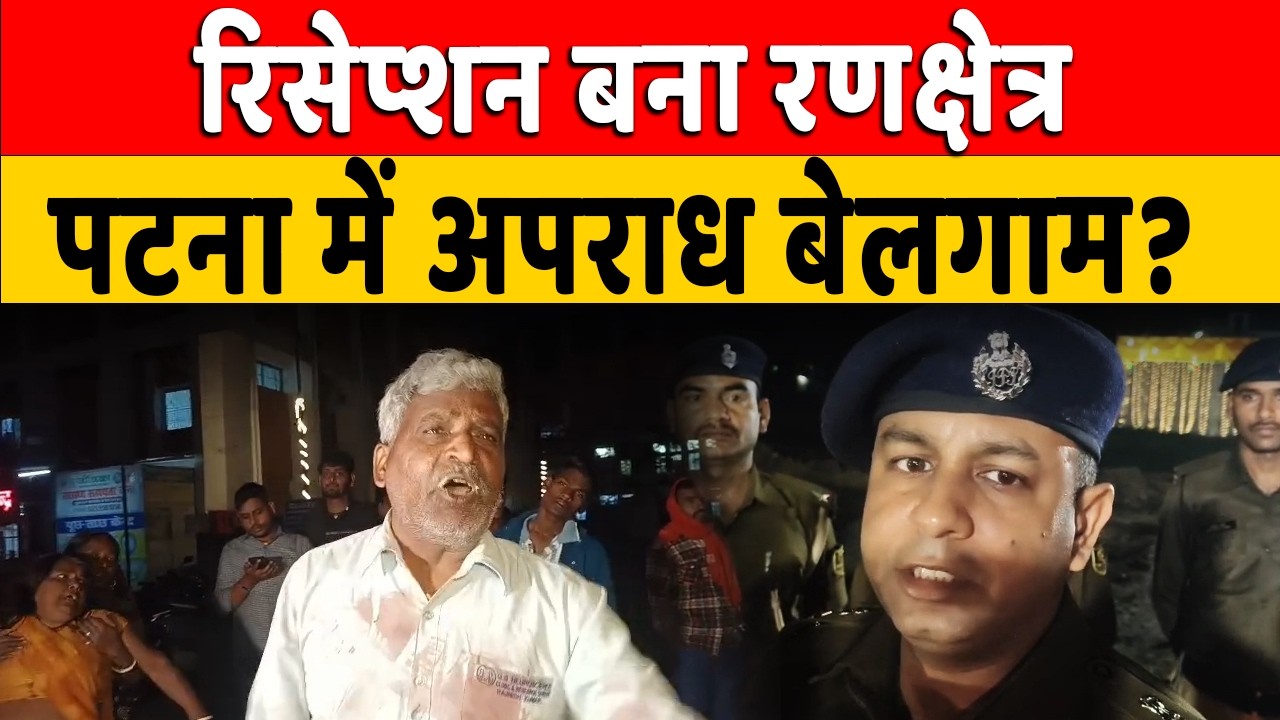 Patna में रिसेप्शन पार्टी में डबल म/र्ड/र! जमीन विवाद बना वजह?