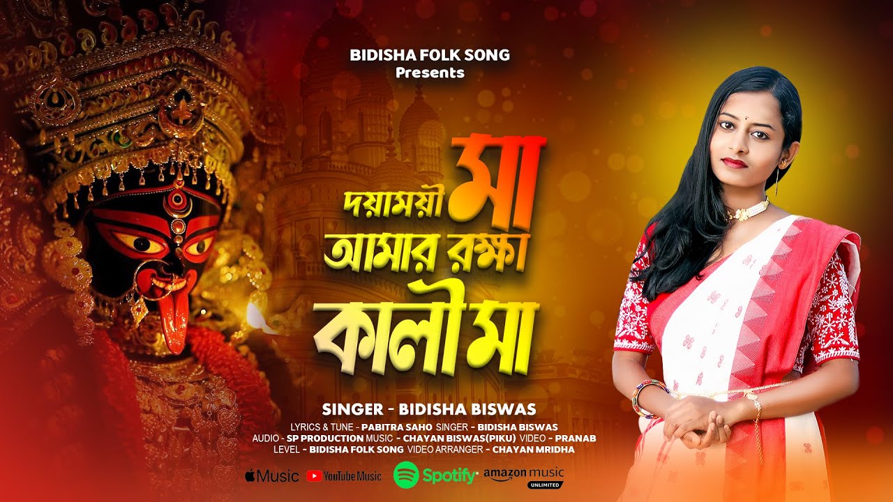 দয়াময়ী মা আমার রক্ষাকালী মা | Doyamoyi Ma Amar Rokkha Kali Ma | Kali Puja Special Song 2025 |#baul