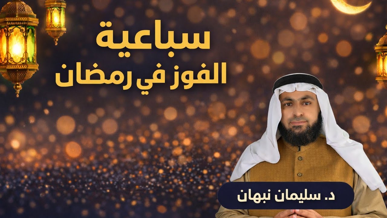خطبة الجمعة | سباعيّة الفوز في رمضان 