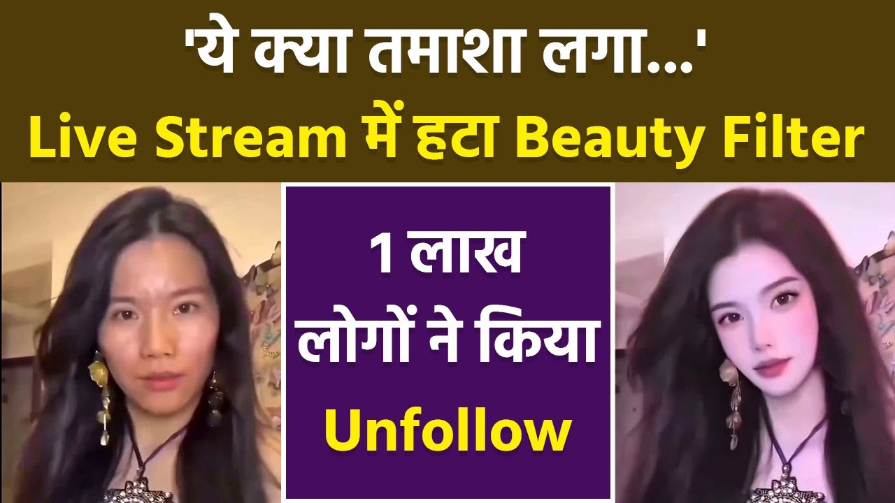 Chinese Influencer Beauty Filter Fail Video पर Public Funny Reaction,1.4 Lakh लोगों ने किया Unfollow