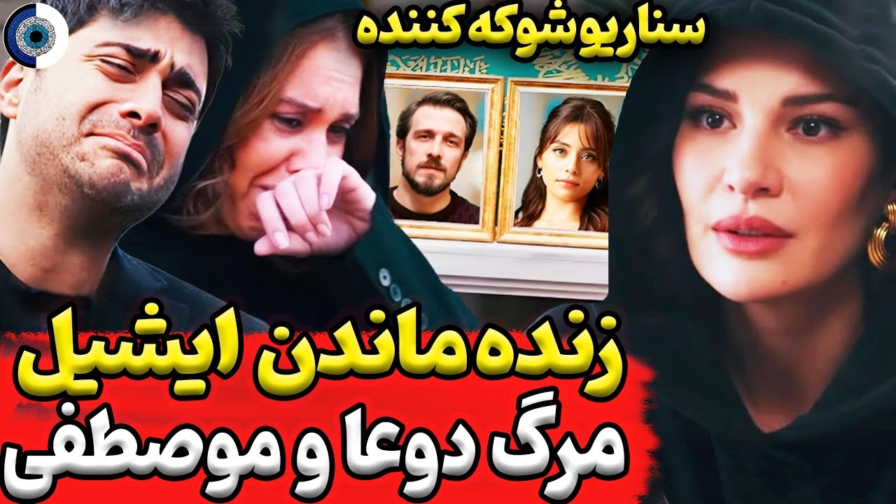 فراگمان 114 شربت زغال اخته | بازگشت شوکه کننده ایشیل | دلیل اصلی حذف دعا و موصطفی و فیراز