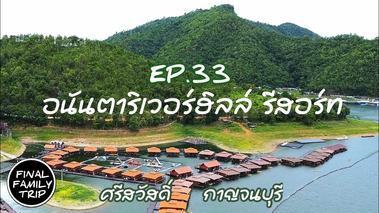 EP.33 Ananta River​hills Resort / ​อนันตาริเวอร์ฮิลส์ รีสอร์ท  / กาญจนบุรี / FINAL​ FAMILY TRIP