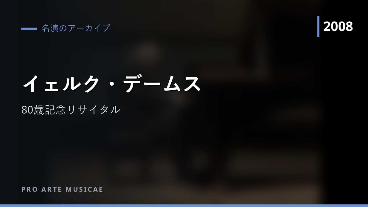 イェルク・デームス 80歳記念リサイタル 2008 より　Jörg Demus Recital on His 80th birthday in Japan - extrait