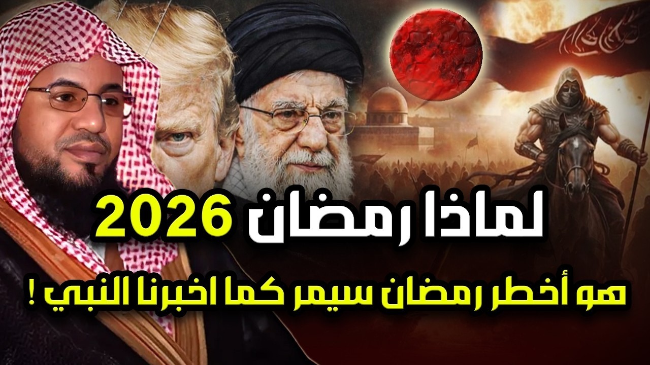لماذا رمضان 2026 هو أخطر رمضان سيمر علينا ؟! وماعلاقته بالمهدي المنتظر وملاحم اخر الزمان!