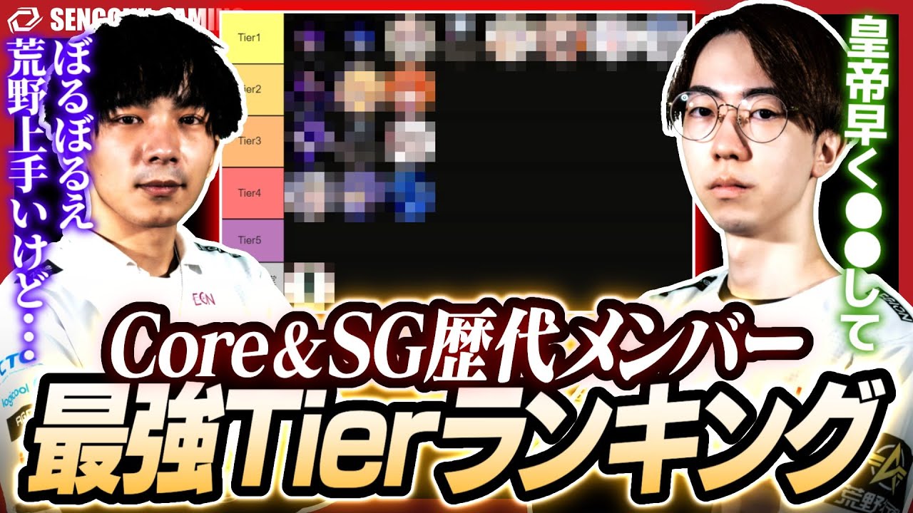 Core、SG歴代メンバーランキング!！今だから言える過去にあった事とは...?【荒野行動】