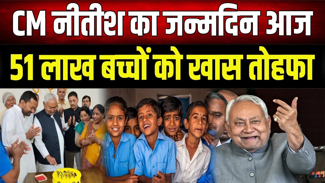 Nitish Kumar Birthday : नीतीश कुमार का जन्मदिन आज, 51 लाख बच्चों के लिए बड़ी खुशखबरी
