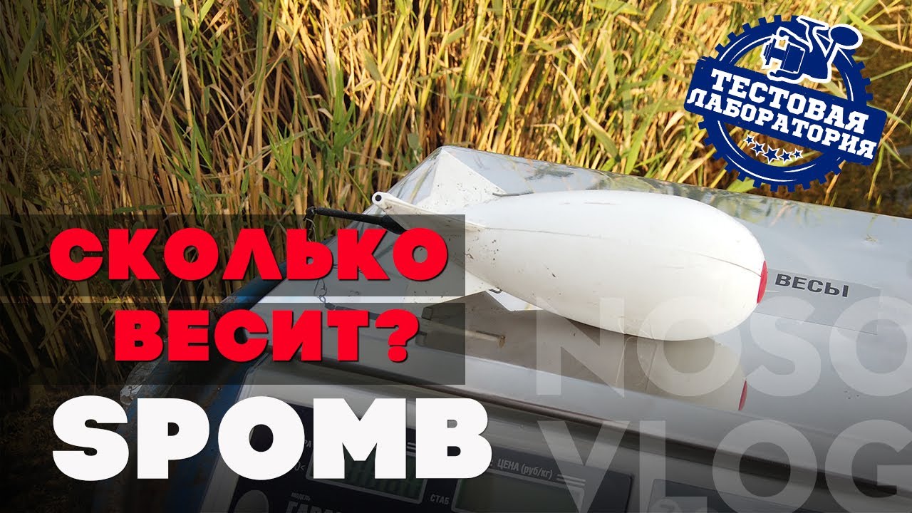 Сколько весит прикормка в SPOMB?
