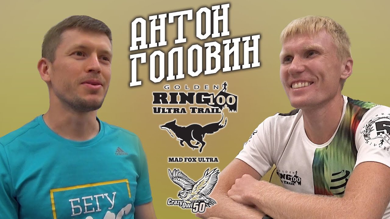 Антон Головин / Про GRUT и Mad Fox Ultra / Интервью