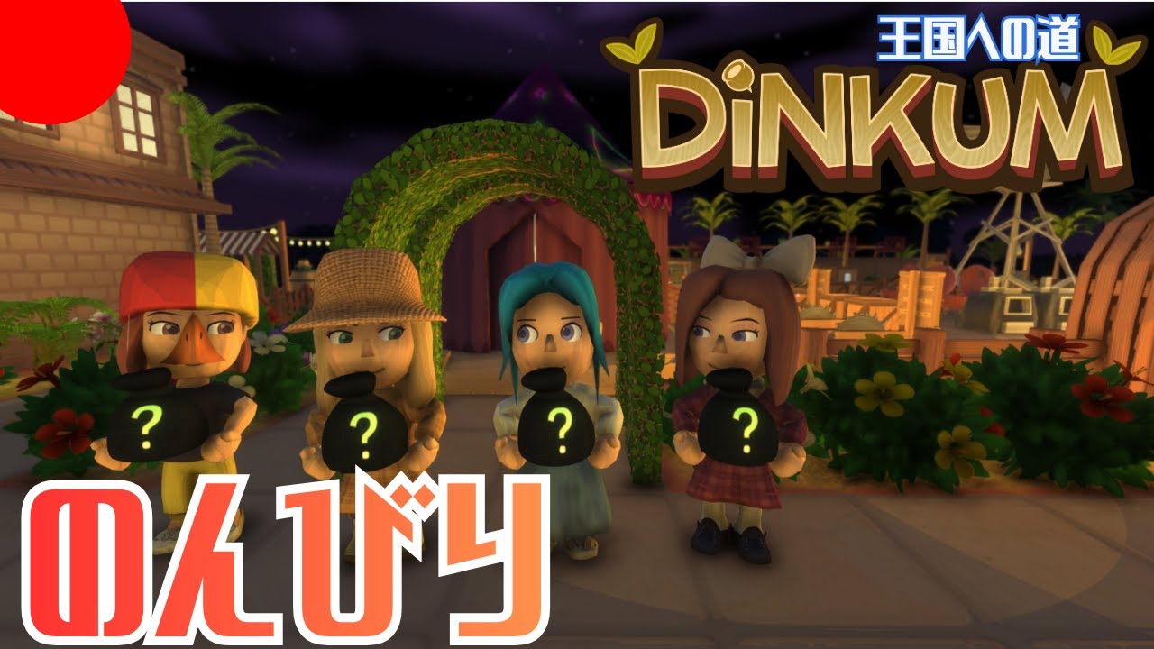 【DiNKUM】午後ののんびり開拓配信☕【視聴者参加型】Part31