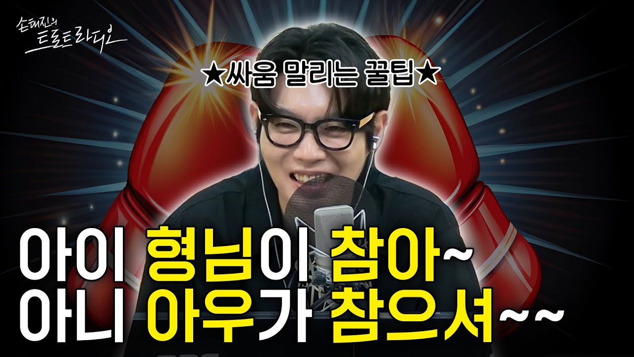 &ldquo;태진님😱인천 전통시장에서 싸움 났어요💥&rdquo; 왠지 싸움 못(안)할 거 같은(?) 손태진이💦싸움 말리는 꿀팁 알려드립니다🥊| 손태진의 트로트라디오 EP.246 | MBC 250820