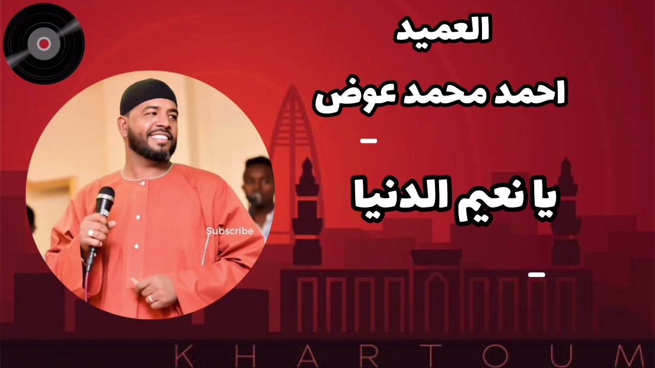 العميد احمد محمد عوض - يا نعيم الدنيا