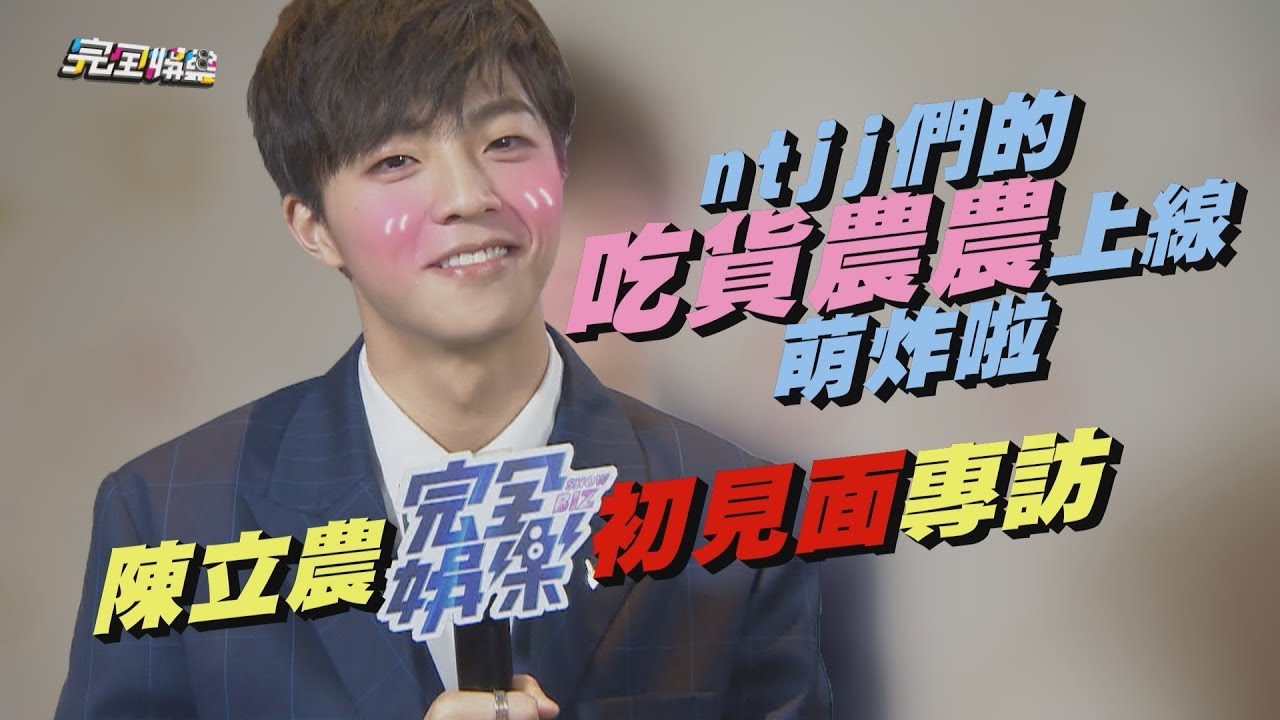 【NINE PERCENT】陳立農初見面專訪 ntjj們的吃貨農農上線萌炸啦！