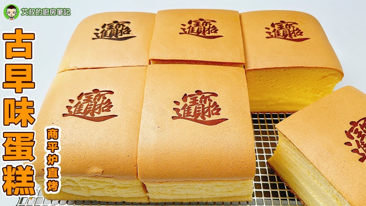 古早味蛋糕 Giant Taiwanese Castella Cake｜平炉直烤商用配方｜艾叔的烘焙类蛋糕系列｜第152集 @alan8888