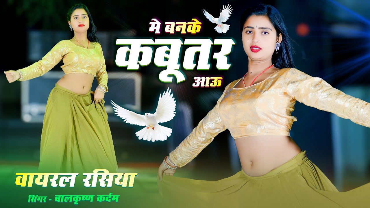 New Song 2025 🕊️ मे बनके कबूतर आऊ | Me Banke Kabootar Aau | Balkrishan Kardam | Aasha Meena
