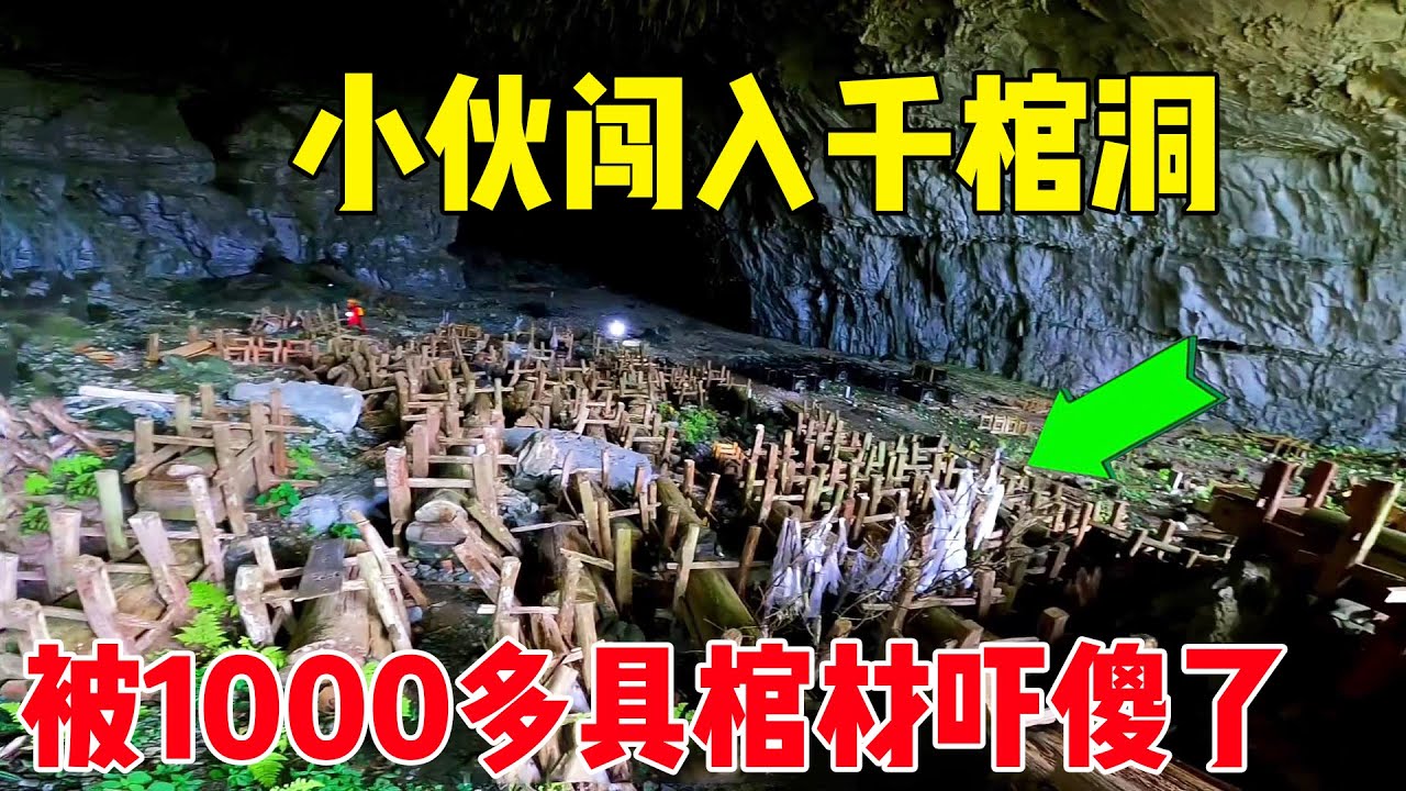小伙胆大闯入千棺洞，见到实景并非传说，吓得扭头就跑！#户外小北哥