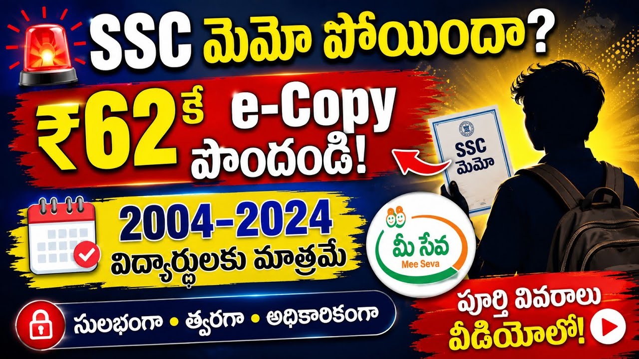 🚨 SSC మెమో పోయిందా? ₹62కే e-Copy పొందండి!2004&ndash;2024 విద్యార్థులకు మాత్రమే