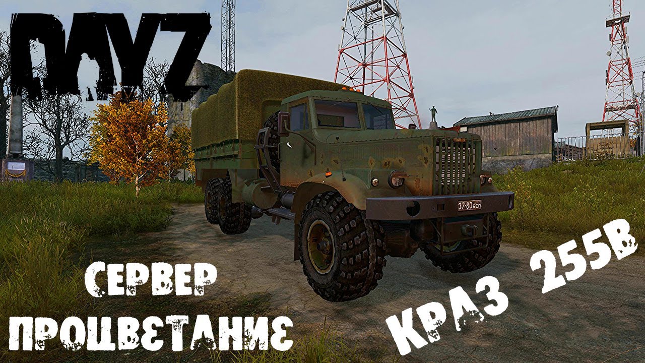DayZ Обзор Краз Сервер Процветание (перезалив)