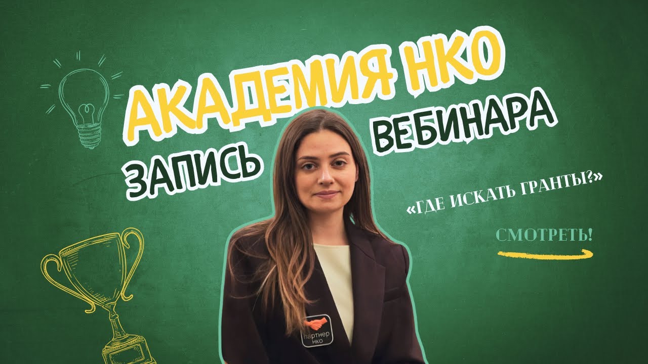 Где искать гранты? Запись вебинара Академии НКО