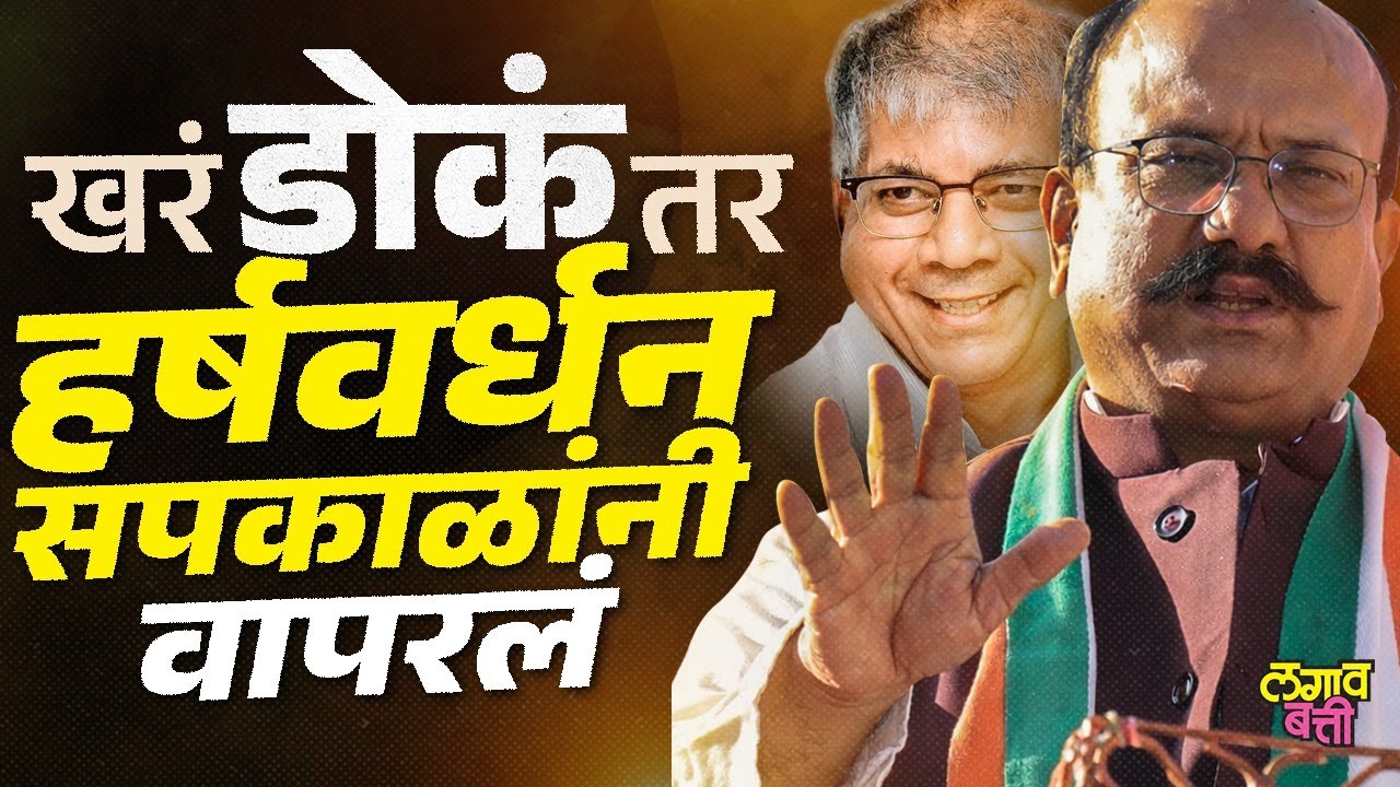 Latur Election Result 2026 : Harshvardhan Sapkal व Prakash Ambedkar यांनी एकत्रित काय जादू दाखवली?