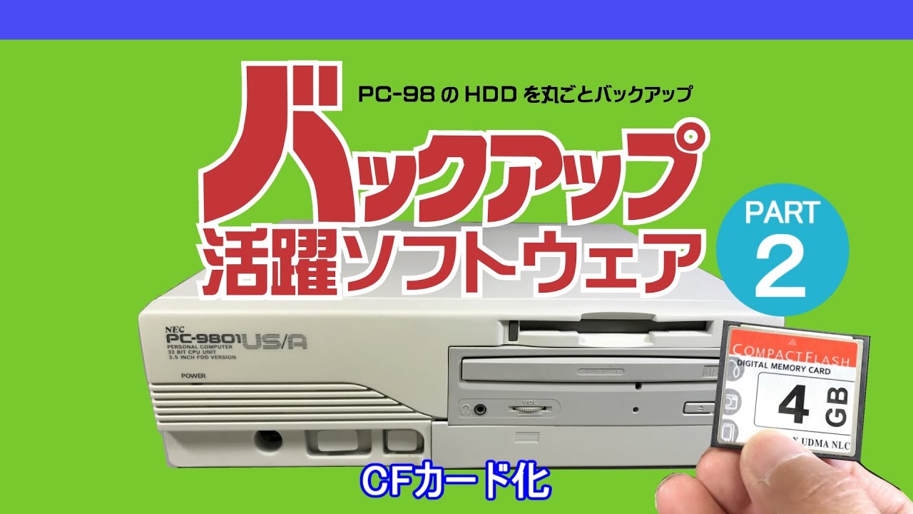 【PC-98】バックアップ活躍ソフトウェア　PART2　CFカード化　HDDクローン　フリーウェア