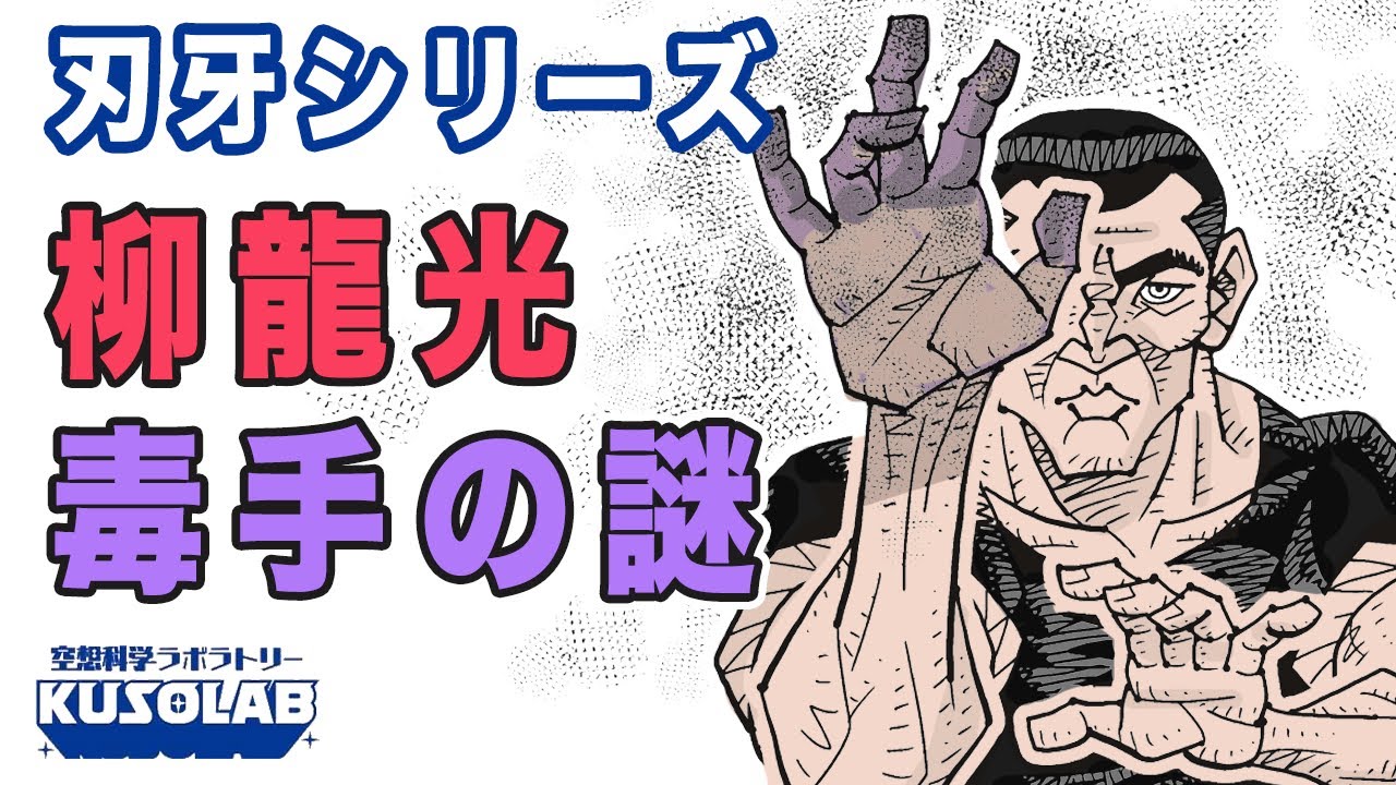 【バキ】最凶死刑囚、柳龍光の毒手はどうなってるのか？