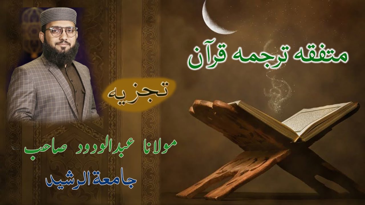 Mutafiqa Tarjuma e Quran – By Maulana Abdul Wadood Sahib - Jamia Tur Rasheed متفقہ ترجمہ قرآن ۔