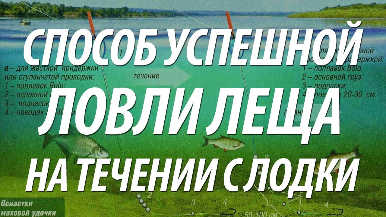 КАК ЛОВИТЬ ЛЕЩА НА РЕКЕ. ЛЕЩ С ЛОДКИ НА ПЛОСКИЙ ПОПЛАВОК НА ТЕЧЕНИИ