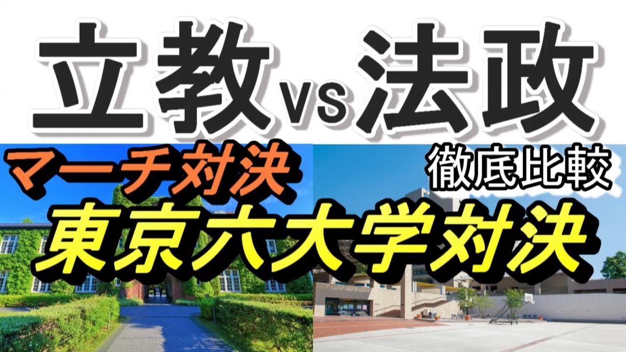 【MARCH,マーチ】法政vs立教 実績を徹底比較【東京六大学】