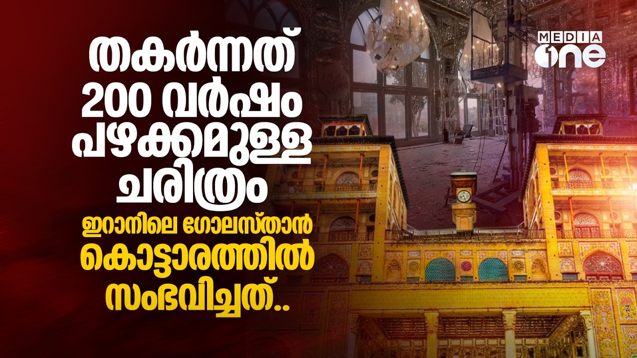 യുദ്ധക്കുറ്റം; ഇറാനിലെ ഗോലസ്‌താൻ കൊട്ടാരവും ബോംബിട്ട് തകർത്തു | Golestan Palace