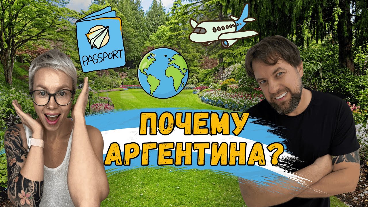 Почему мы выбрали Аргентину 🇦🇷