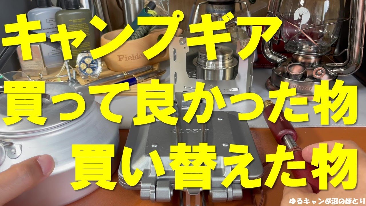 キャンプギア買って良かったモノ＆買い替えたモノ
