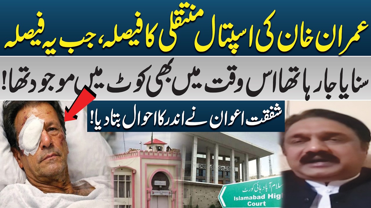 Courtroom Exclusive: Imran Khan Hospital Transfer Decision Revealed!! | PK Politics | Pakistan News