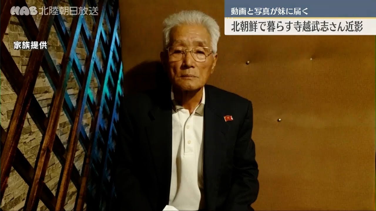 北朝鮮で暮らす寺越武志さん　動画など妹の元へ届く