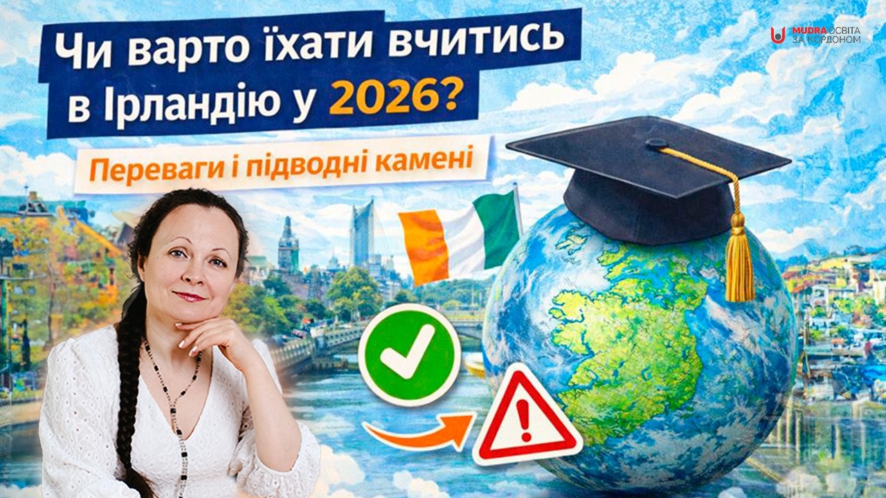 Вища освіта в Ірландії в 2026 році: варто чи ні? | НАВЧАННЯ ЗА КОРДОНОМ
