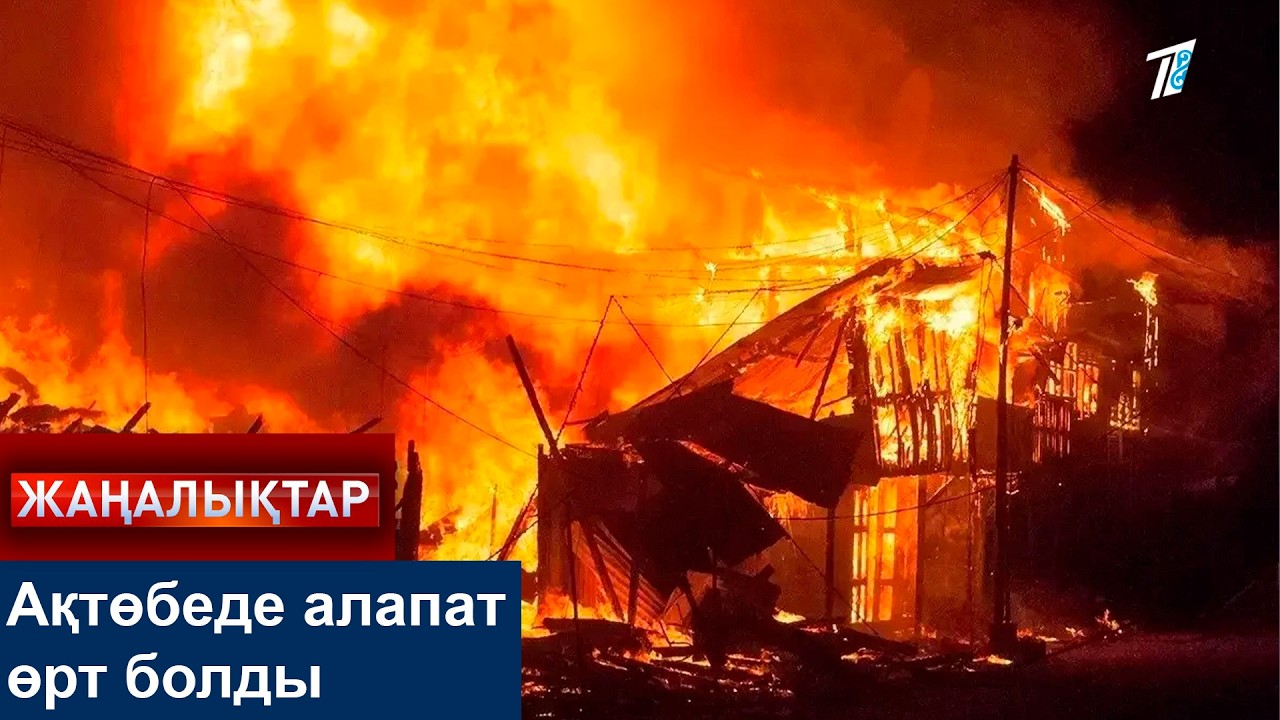 Ақтөбеде алапат өрт болды
