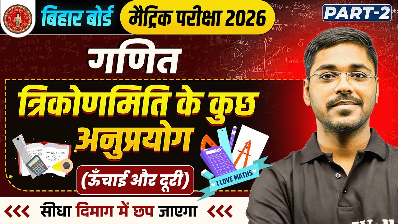 ऊंचाई और दूरी (Height & Distance) | Class 10th Maths Chapter 9 | Bihar Board 2026