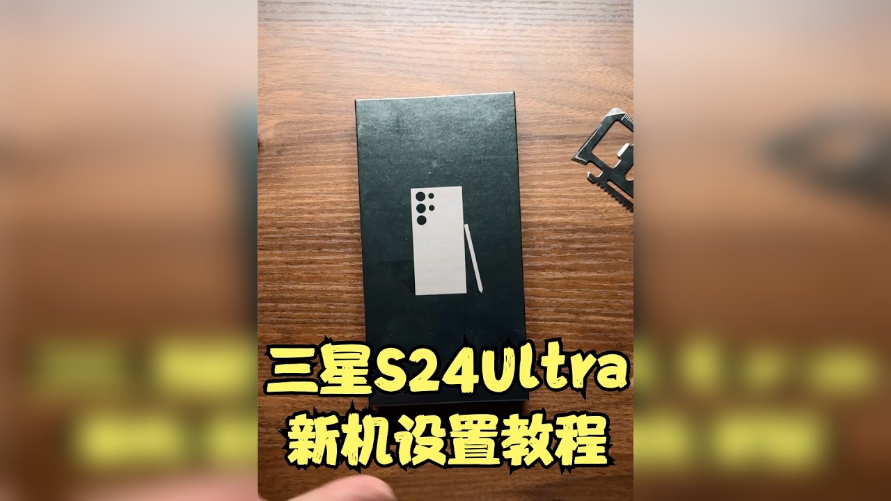 三星S24Ultra开箱-新手设置教程