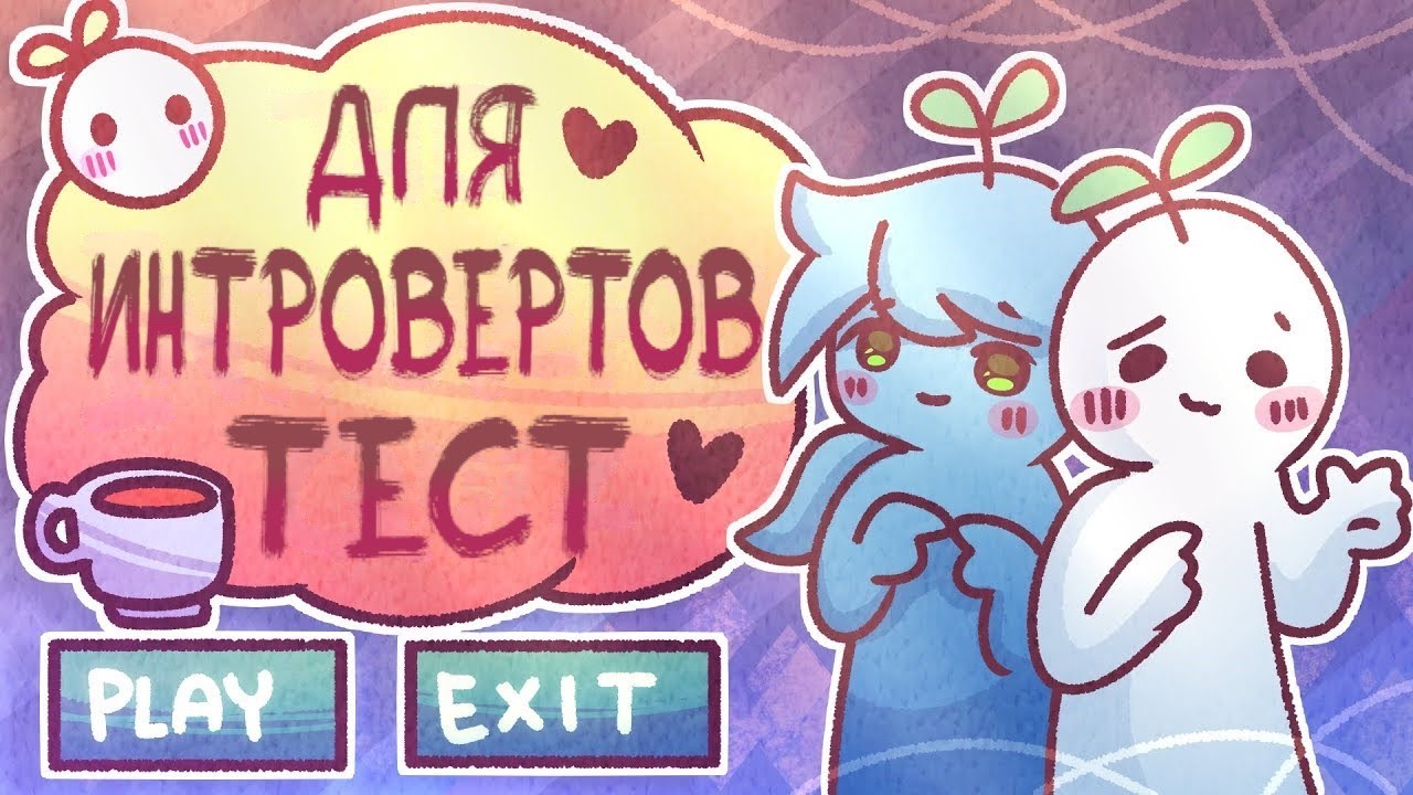 ОПРОС: Являетесь ли вы Настоящим Интровертом?