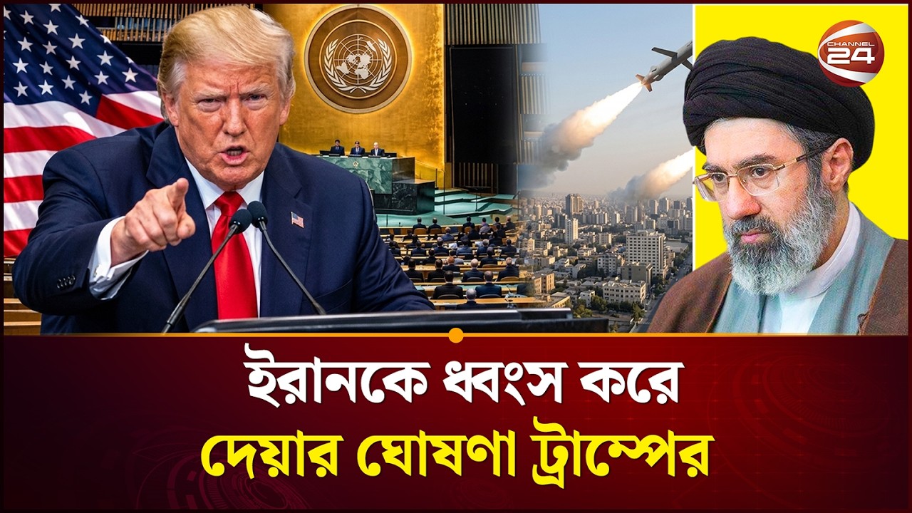 উত্তপ্ত হয়ে উঠলো জাতিসংঘ অধিবেশন | United Nations | UNGA | World Politics | Channel 24