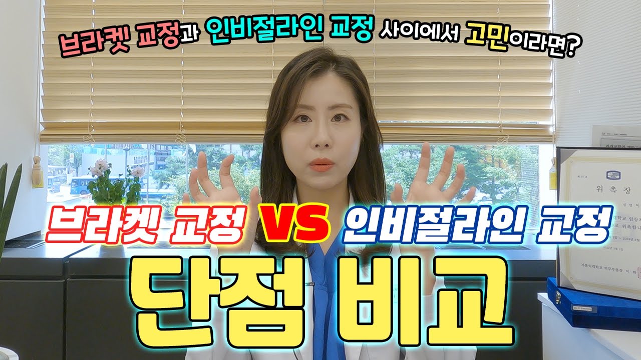 인비절라인 교정과 브라켓 교정 중에 어떤 장치가 나에게 더 적합할까요?