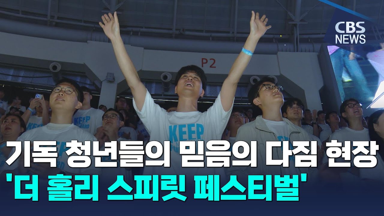 [CBS 뉴스] 기독 청년들의 믿음의 다짐 현장 '더 홀리 스피릿 페스티벌'
