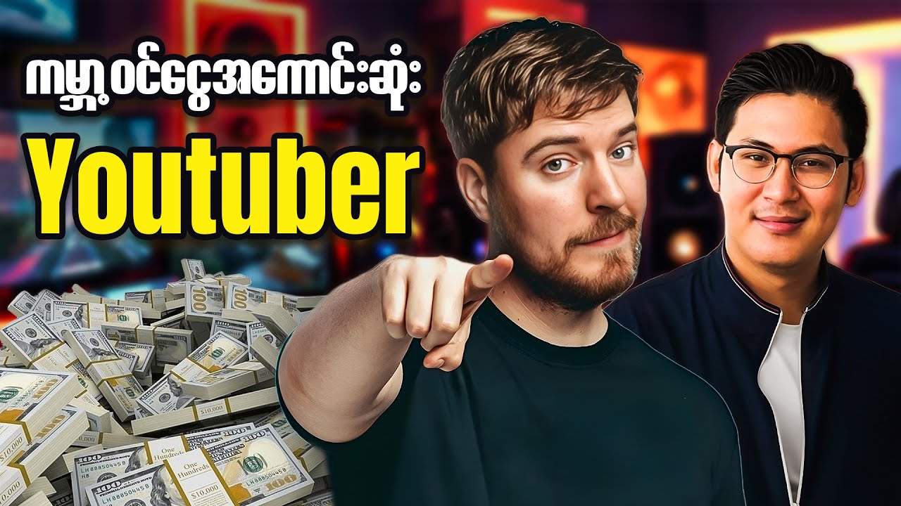 YouTube ဝင်ငွေအရဆုံးသူ ( MrBeast )