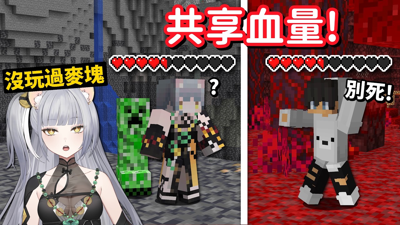 跟【從來沒玩過麥塊的Vtuber】挑戰通關！但是我們的血條是共享的....!!!